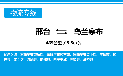 邢台到乌兰察布物流公司-内蒙古专线专业可靠「丢损必赔」