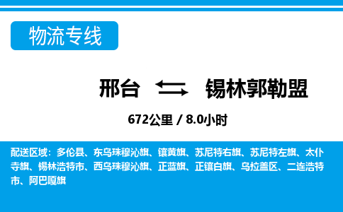 邢台到锡林郭勒盟物流公司-内蒙古专线量大价优「时间多久」