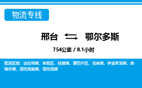 邢台到鄂尔多斯物流公司-内蒙古专线急速响应「上门取货」