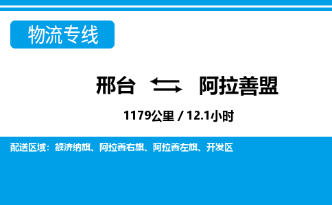 邢台到阿拉善盟物流公司-内蒙古专线准时到达「高效准时」