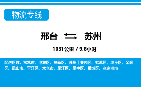 邢台到苏州物流公司-江苏专线运费多少「省时省心」