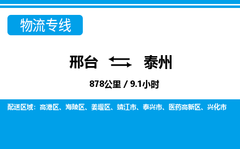 邢台到泰州物流公司-江苏专线时效稳定「上门取货」