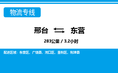 邢台到东营物流公司-山东专线量大价优「全境辐射」