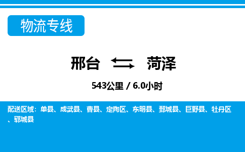 邢台到菏泽物流公司-山东专线急速响应「省时省心」