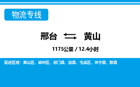 邢台到黄山物流公司-安徽专线不随意加价「快运直达」