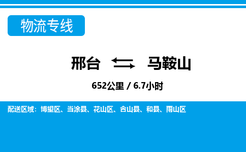 邢台到马鞍山物流公司-安徽专线诚信经营「全境直达」