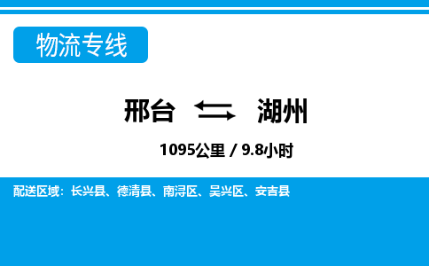 邢台到湖州物流公司-浙江专线诚信经营「急件托运」