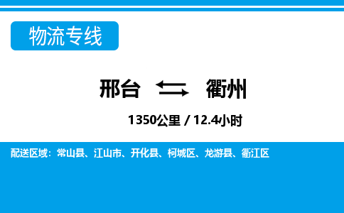 邢台到衢州物流公司-浙江专线时效稳定「快运直达」