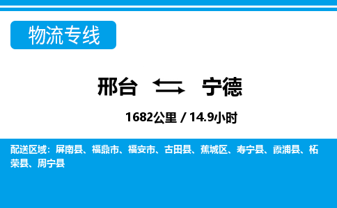 邢台到宁德物流公司-福建专线急速响应「上门取货」