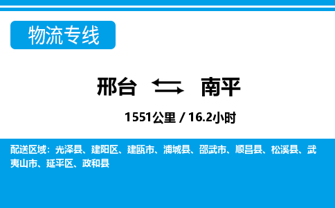 邢台到南平物流公司-福建专线不随意加价「免费取件」