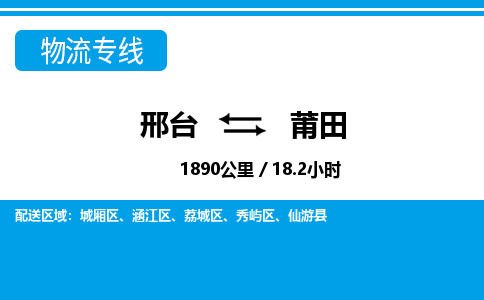 邢台到莆田物流公司-福建专线快速准时「时间多久」