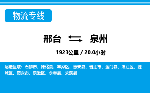 邢台到泉州物流公司-福建专线快速直达「高效准时」