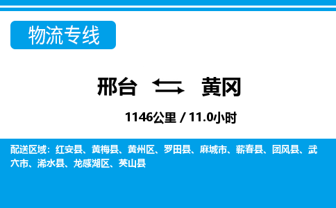 邢台到黄冈物流公司-湖北专线快速准时「价格实惠」