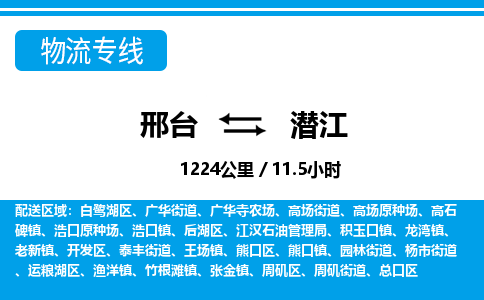 邢台到潜江物流公司-湖北专线快速准时「市县闪送」