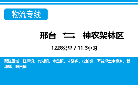 邢台到神农架林区物流公司-湖北专线运费多少「免费取件」