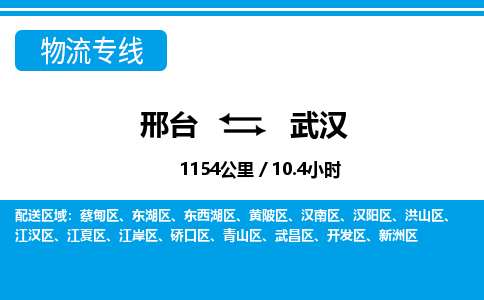 邢台到武汉物流公司-湖北专线保价运输「免费取件」