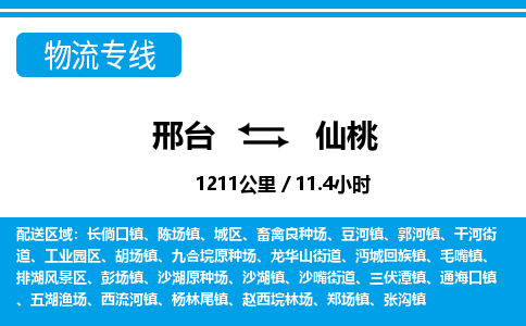 邢台到仙桃物流公司-湖北专线价格实惠「全境辐射」