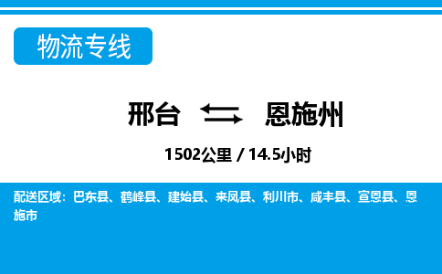 邢台到恩施州物流公司-湖北专线快速准时「省时省心」