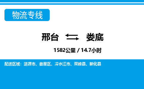 邢台到娄底物流公司-湖南专线上门提货「要多久」