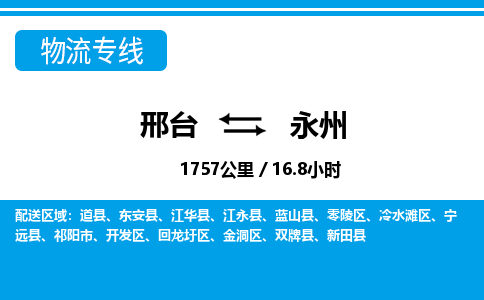 邢台到永州物流公司-湖南专线快速准时「急件托运」