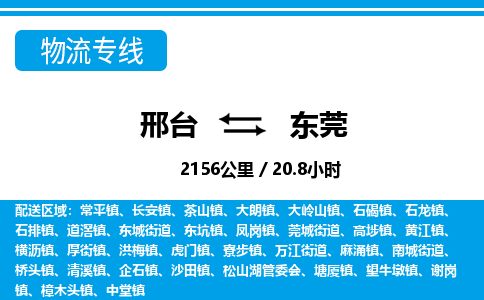 邢台到东莞物流公司-广东专线急速响应「省时省心」