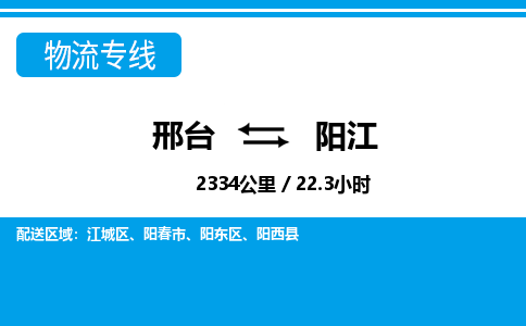 邢台到阳江物流公司-广东专线专业可靠「全境辐射」