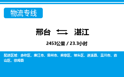 邢台到湛江物流公司-广东专线量大价优「上门取货」