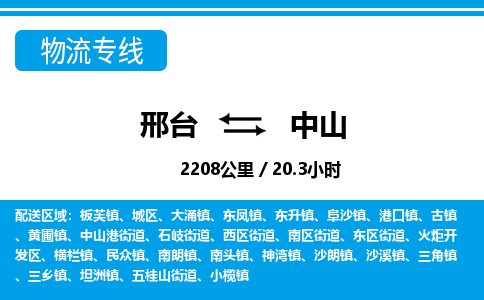 邢台到中山物流公司-广东专线不随意加价「全境直达」