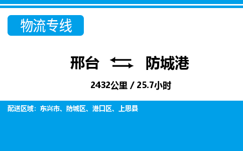 邢台到防城港物流公司-广西专线上门提货「免费取件」