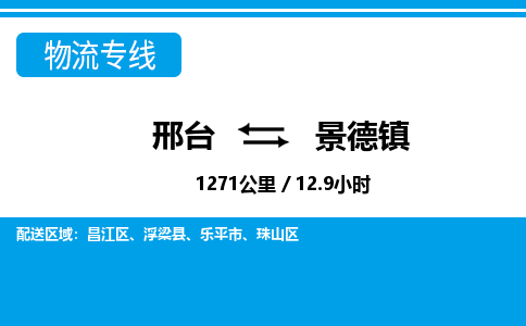 邢台到景德镇物流公司-江西专线快速准时「市县闪送」