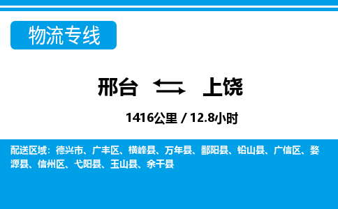 邢台到上饶物流公司-江西专线不随意加价「急件托运」