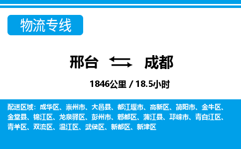 邢台到成都物流公司-四川专线价格实惠「市县闪送」