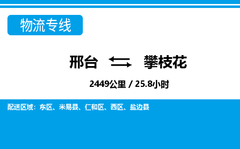 邢台到攀枝花物流公司-四川专线价格实惠「全境辐射」