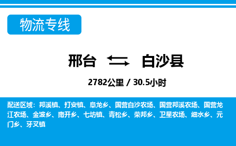 邢台到白沙县物流公司-海南专线快速直达「多久时间」