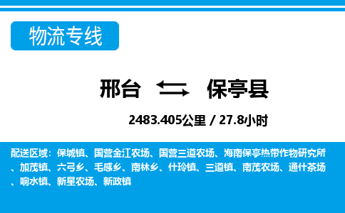 邢台到保亭县物流公司-海南专线运费多少「免费取件」