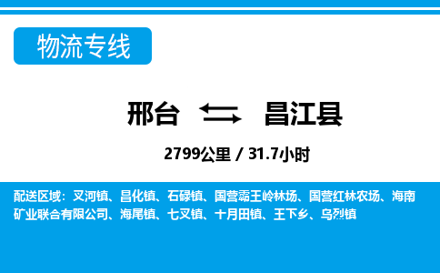 邢台到昌江县物流公司-海南专线上门提货「急件托运」