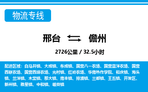 邢台到儋州物流公司-海南专线快速直达「价格实惠」