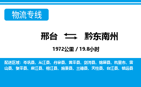 邢台到黔东南州物流公司-贵州专线运费多少「时间多久」