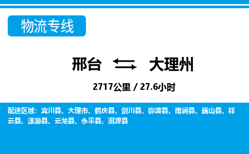 邢台到大理州物流公司-云南专线快速准时「全境辐射」