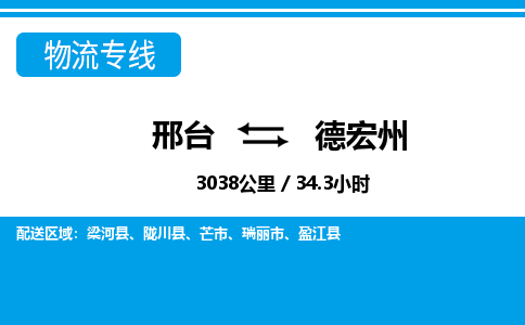 邢台到德宏州物流公司-云南专线保价运输「实时监控」