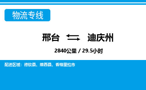 邢台到迪庆州物流公司-云南专线专业可靠「要多久」