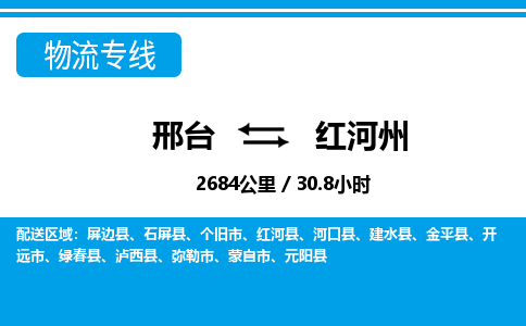 邢台到红河州物流公司-云南专线机动性高「市县闪送」