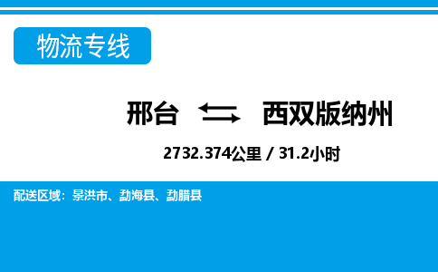 邢台到西双版纳州物流公司-云南专线要多久时间「收费标准」