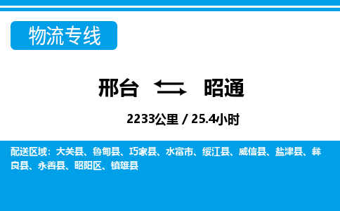 邢台到昭通物流公司-云南专线运费多少「时间多久」