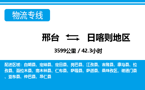 邢台到日喀则地区物流公司-西藏专线价格实惠「快运直达」