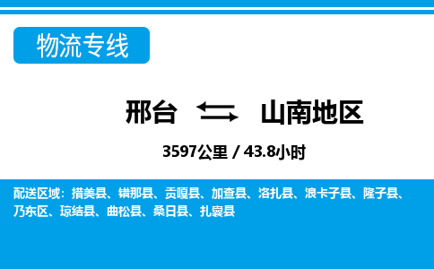 邢台到山南地区物流公司-西藏专线量大价优「高效准时」