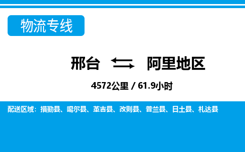 邢台到阿里地区物流公司-西藏专线不随意加价「全境直达」