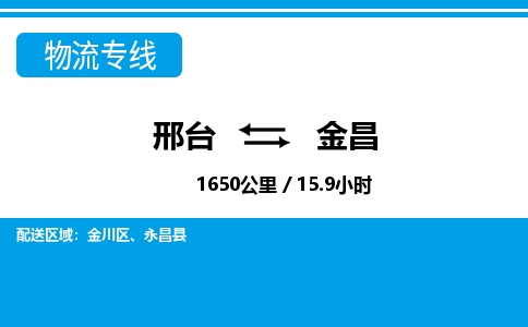 邢台到金昌物流公司-甘肃专线机动性高「费用价格」