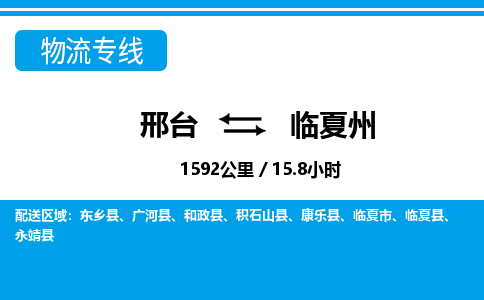 邢台到临夏州物流公司-甘肃专线专业可靠「全境辐射」