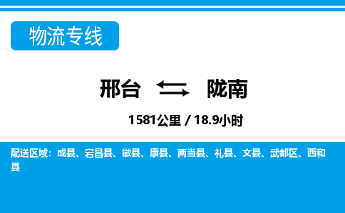 邢台到陇南物流公司-甘肃专线诚信经营「要多久」